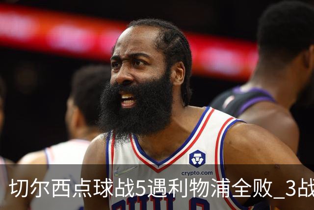 切尔西点球战5遇利物浦全败 3战BIG6全败只等曼联补血