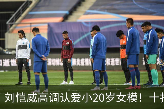 刘恺威高调认爱小20岁女模！十指紧扣放闪，女方高学历背景曝光