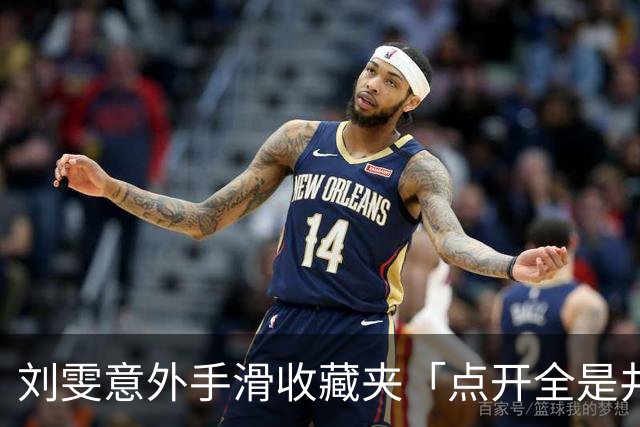 刘雯意外手滑收藏夹「点开全是井柏然」 全网一看被闪瞎：太甜了