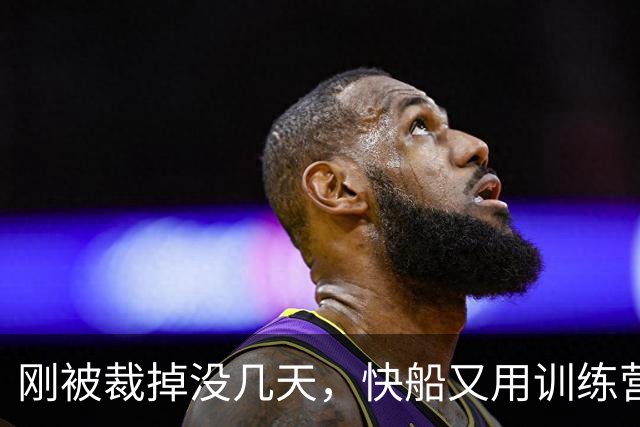 刚被裁掉没几天，快船又用训练营合同签回了这位NCAA顶级投手？