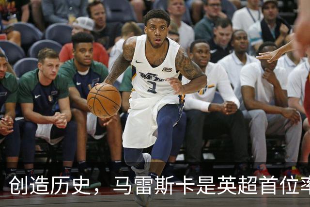 创造历史，马雷斯卡是英超首位率队前七场全胜的主教练