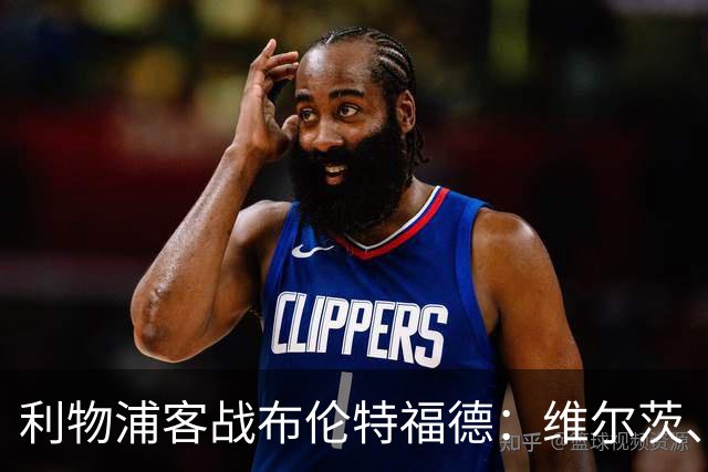 利物浦客战布伦特福德：维尔茨、伊萨克、索博斯洛伊首发