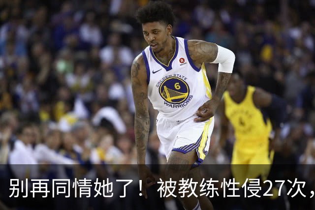 别再同情她了！被教练性侵27次，却在奥运赛场上把队友撞出赛道