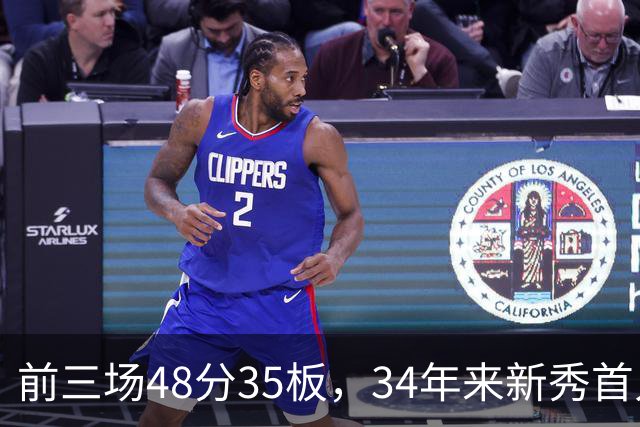 前三场48分35板，34年来新秀首人，奥尼尔当年是69分46板
