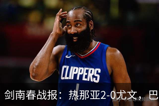 剑南春战报：热那亚2-0尤文，巴尔丹齐传射，伊希布破门