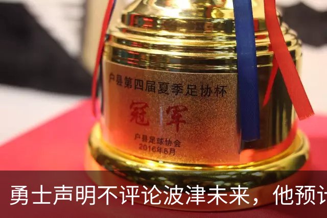 勇士声明不评论波津未来，他预计短期内不会随队