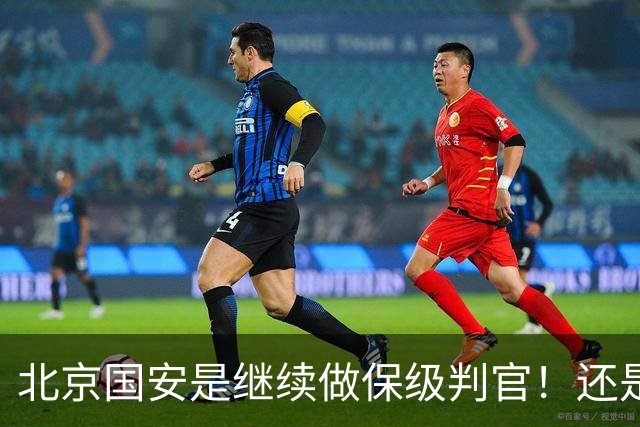 北京国安是继续做保级判官！还是为下周二亚冠比赛留一手呢？
