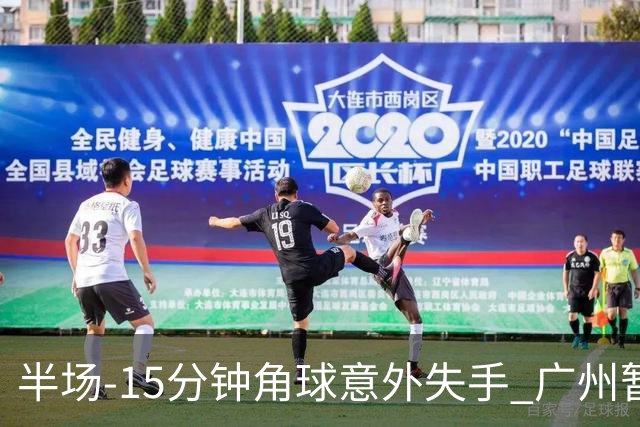 半场-15分钟角球意外失手 广州暂0-1落后大阪樱花