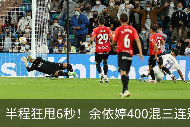 半程狂甩6秒！余依婷400混三连冠，欧美泳坛被碾压沉默