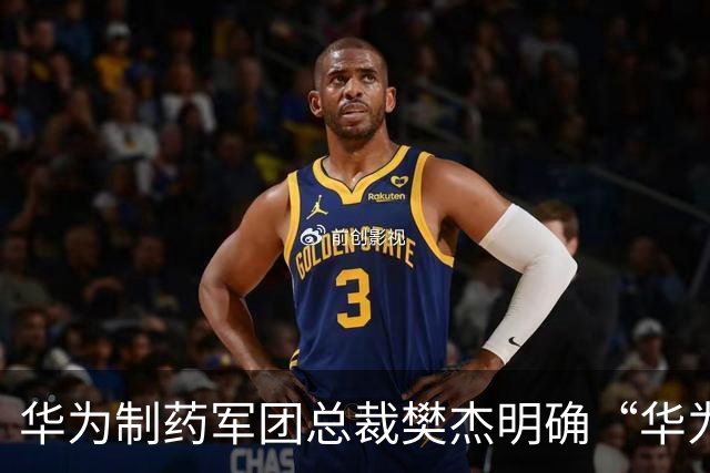 华为制药军团总裁樊杰明确“华为不做药”，希望成为AI制药产业技术底座