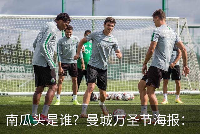 南瓜头是谁？曼城万圣节海报：“香蕉”福登闪电侠多库，哈宝出镜