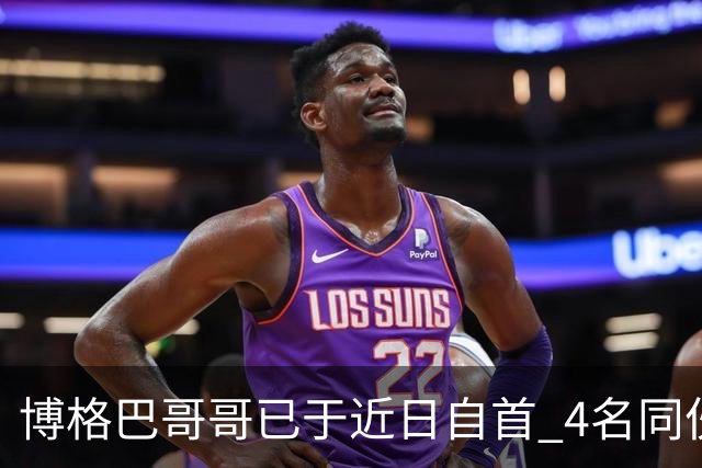 博格巴哥哥已于近日自首 4名同伙也因涉嫌敲诈被捕