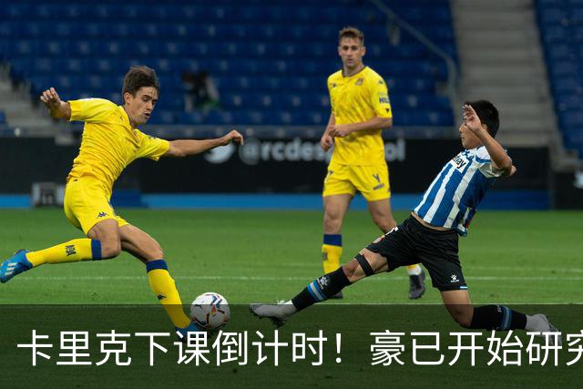 卡里克下课倒计时！豪已开始研究曼联，3套全新首发战术蓝图曝光