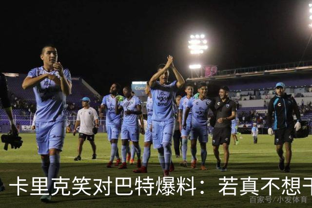卡里克笑对巴特爆料：若真不想干管理，我根本不会在这儿