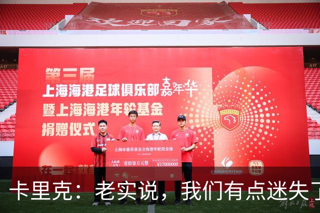 卡里克：老实说，我们有点迷失了方向