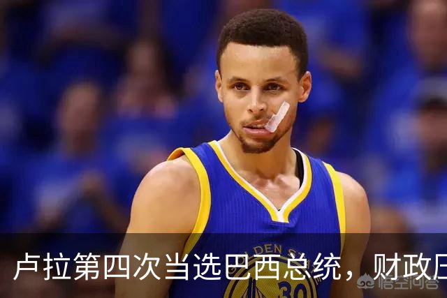 卢拉第四次当选巴西总统，财政压力与民生承诺如何平衡