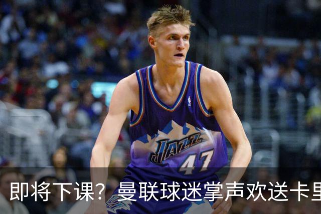 即将下课？曼联球迷掌声欢送卡里克！狂嘘球员+唱歌怒骂老板滚蛋