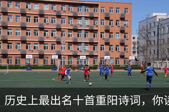 历史上最出名十首重阳诗词，你读过几首？读过6首的都是高手！