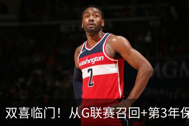 双喜临门！从G联赛召回+第3年保障合同到手，杨瀚森机会终于来了