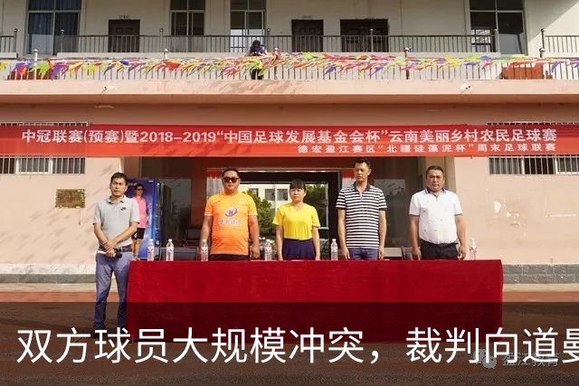 双方球员大规模冲突，裁判向道曼出示红牌