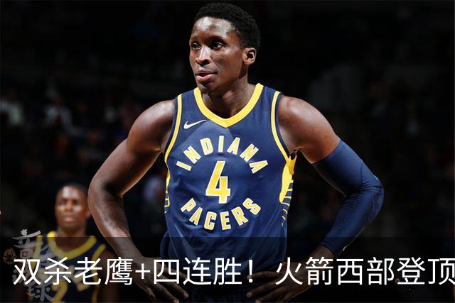 双杀老鹰+四连胜！火箭西部登顶攻防均衡 申京29+6断杜兰特22+4帽