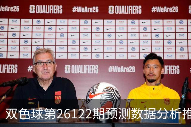 双色球第26122期预测数据分析推荐一注复式9+2