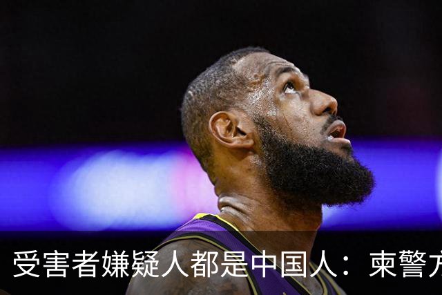 受害者嫌疑人都是中国人：柬警方公开无码人脸，境外丢掉底线？