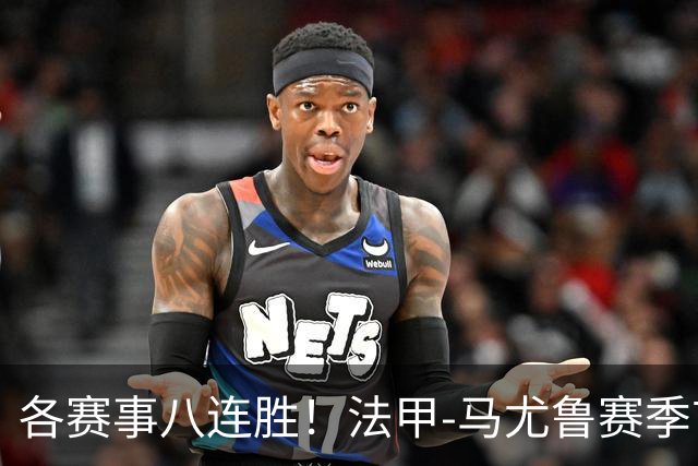 各赛事八连胜！法甲-马尤鲁赛季首球 巴黎2-0里昂升榜首