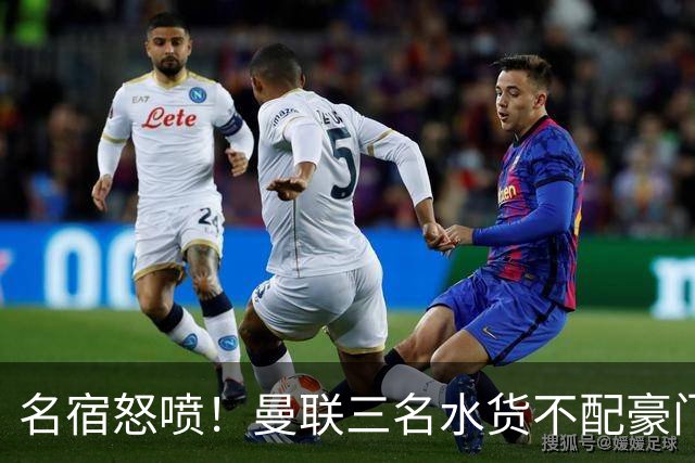 名宿怒喷！曼联三名水货不配豪门！卡里克被球员集体拖下水