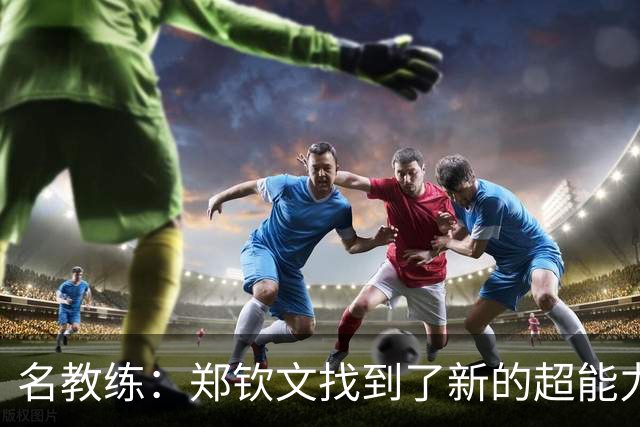 名教练：郑钦文找到了新的超能力 2027年能拿大满贯冠军