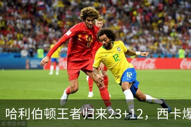 哈利伯顿王者归来23+12，西卡爆砍30分力压胖虎，步行者逆转鹈鹕