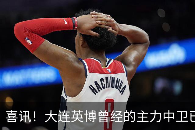 喜讯！大连英博曾经的主力中卫已提前离队，跟中超降级队签订新合同
