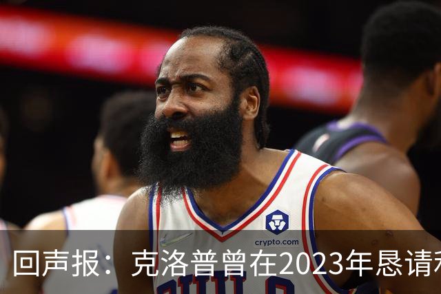 回声报：克洛普曾在2023年恳请利物浦留下米尔纳，俱乐部拒绝