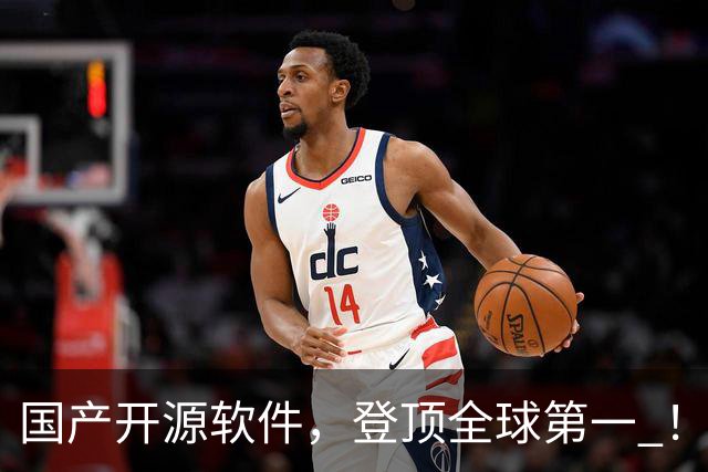 国产开源软件，登顶全球第一 ！