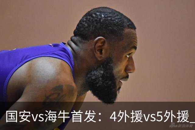 国安vs海牛首发：4外援vs5外援 张玉宁缺阵