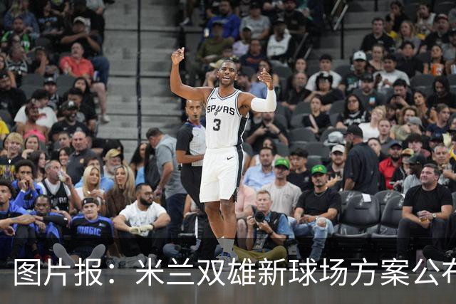 图片报：米兰双雄新球场方案公布，球迷吐槽像洗衣机