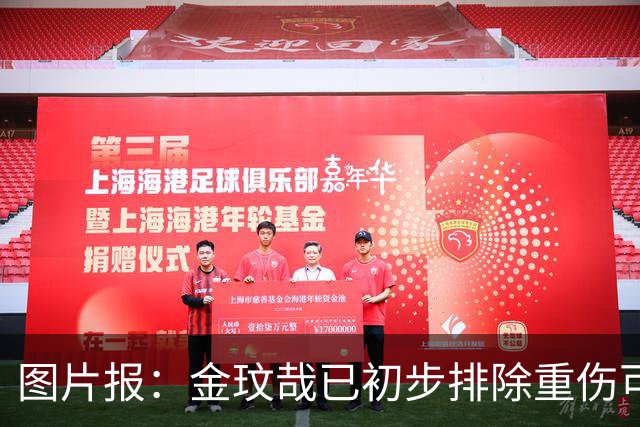 图片报：金玟哉已初步排除重伤可能，迪亚斯也接受了核磁共振检查