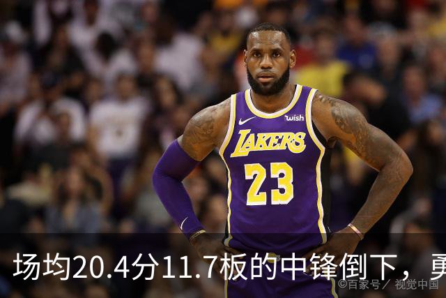 场均20.4分11.7板的中锋倒下，勇士揭幕战内线只剩新秀