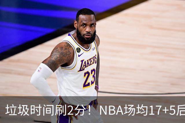 垃圾时间刷2分！NBA场均17+5后卫来CBA仅9分，巩晓彬：软的像根面条