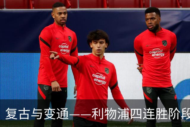 复古与变通——利物浦四连胜阶段性战术总结