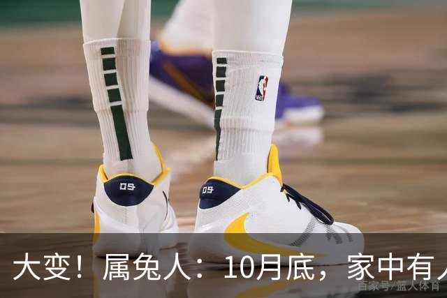 大变！属兔人：10月底，家中有人将卷入大事中，及时做好防备