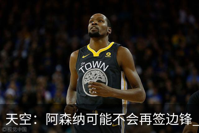 天空：阿森纳可能不会再签边锋 斯特林科曼都没戏