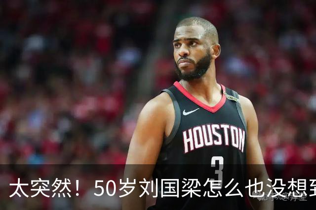 太突然！50岁刘国梁怎么也没想到！48页匿名举报信一秒砸进全球226个乒协邮箱，286万买下15%股权！国际乒联被迫正式受理，评论区一边倒