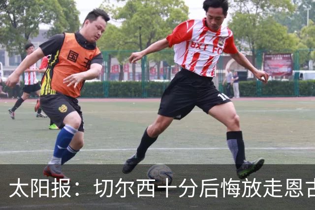 太阳报：切尔西十分后悔放走恩古莫哈，可能成为下一个萨拉赫