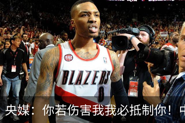 央媒：你若伤害我我必抵制你！中国人没有立即接受姆巴佩道歉的义务