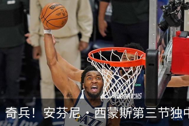 奇兵！安芬尼·西蒙斯第三节独中3记三分 三节打完拿到13分