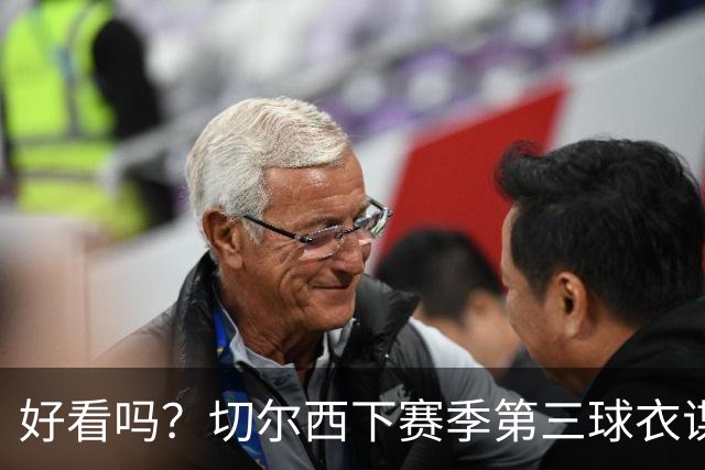 好看吗？切尔西下赛季第三球衣谍照：黑金配色，黑色为主色调