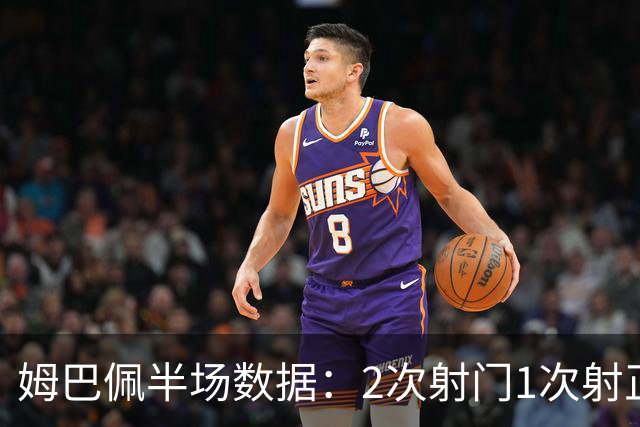 姆巴佩半场数据：2次射门1次射正打进1球，预期进球0.63