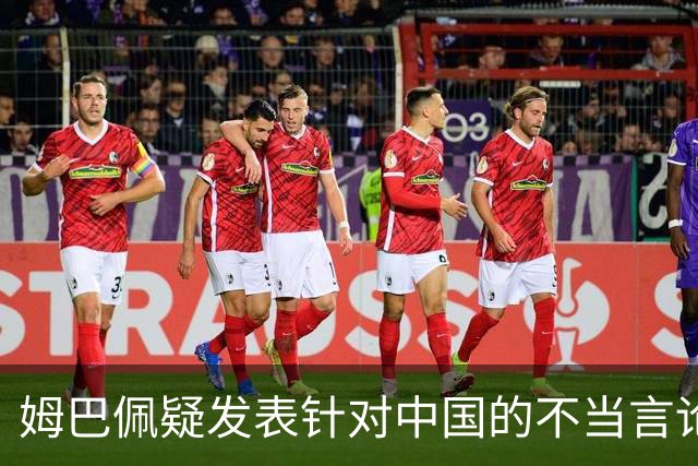 姆巴佩疑发表针对中国的不当言论！国内媒体发声 球迷：又是皇马的