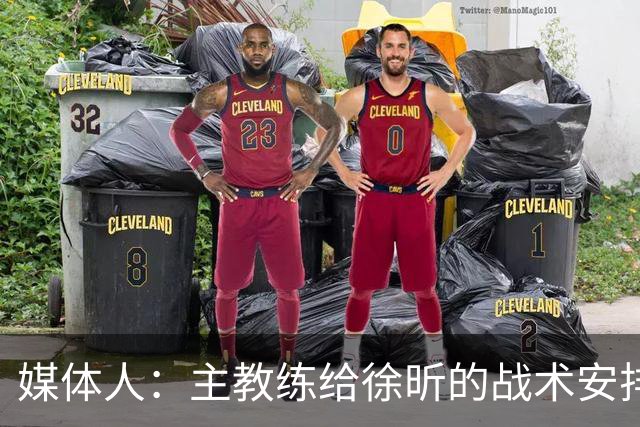 媒体人：主教练给徐昕的战术安排太少了 后者现在打得像个蓝领